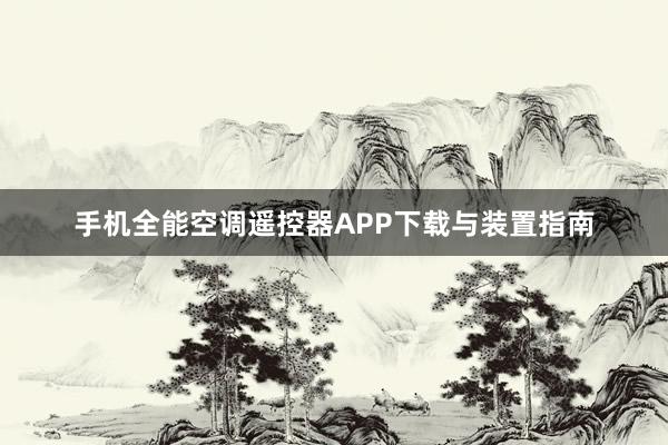 手机全能空调遥控器APP下载与装置指南